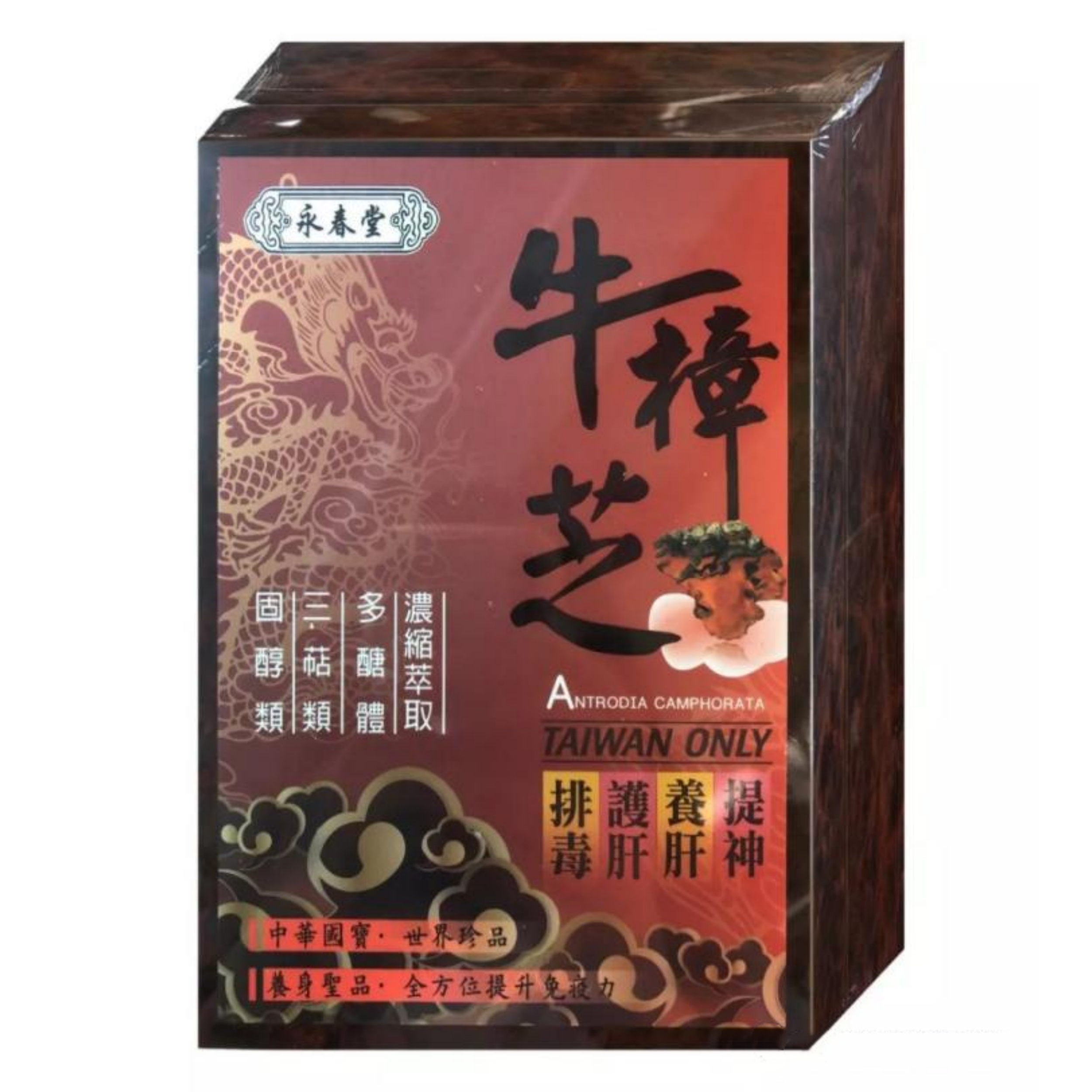 【澳門發貨】永春堂牛樟芝60/100粒裝濃縮萃取多醣體三萜類固醇類提神養肝護肝排毒中華國寶世界珍品養身聖品全方位提升免疫力