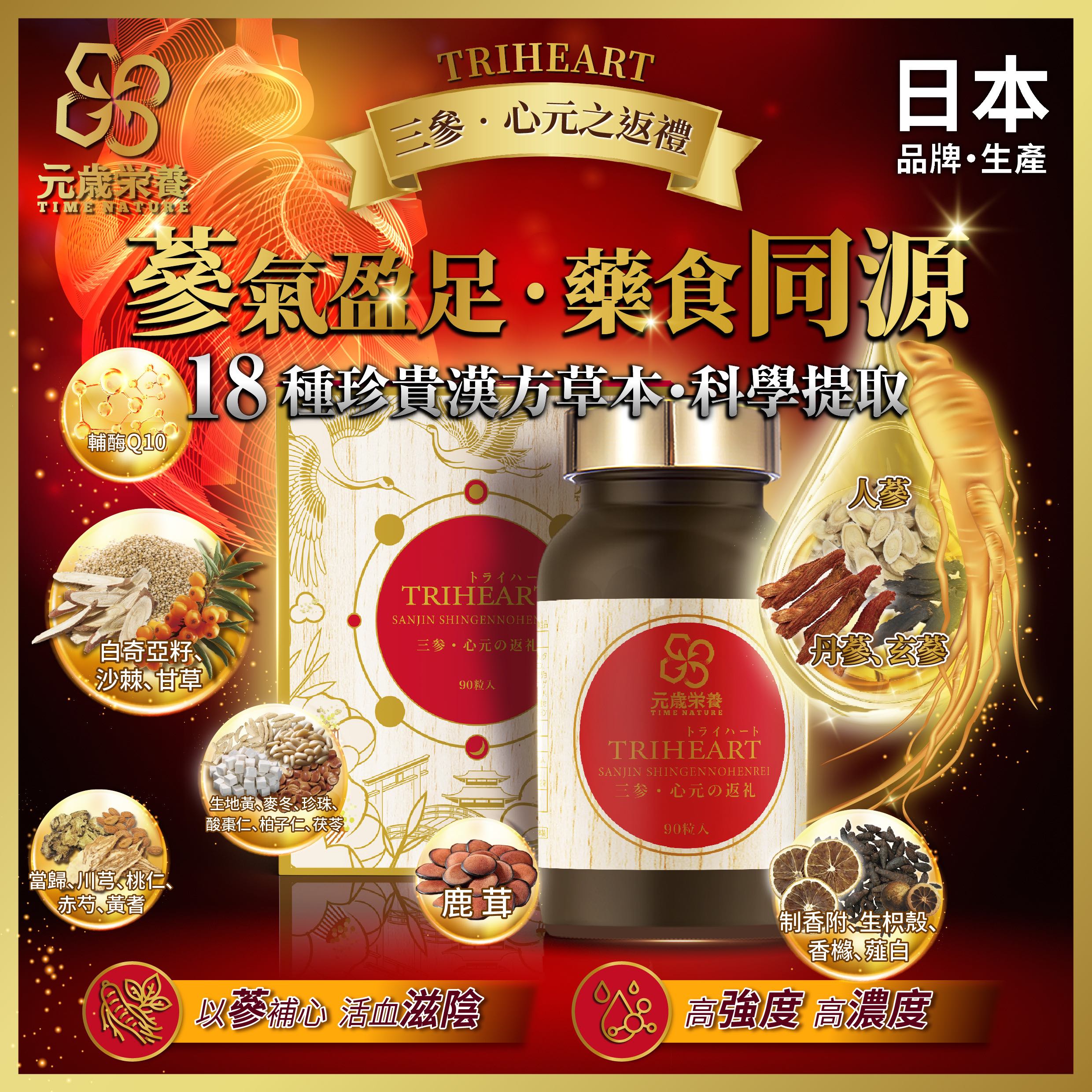 【澳門發貨】TIME NATURE 元歲榮養 三參．心元之返禮 90s