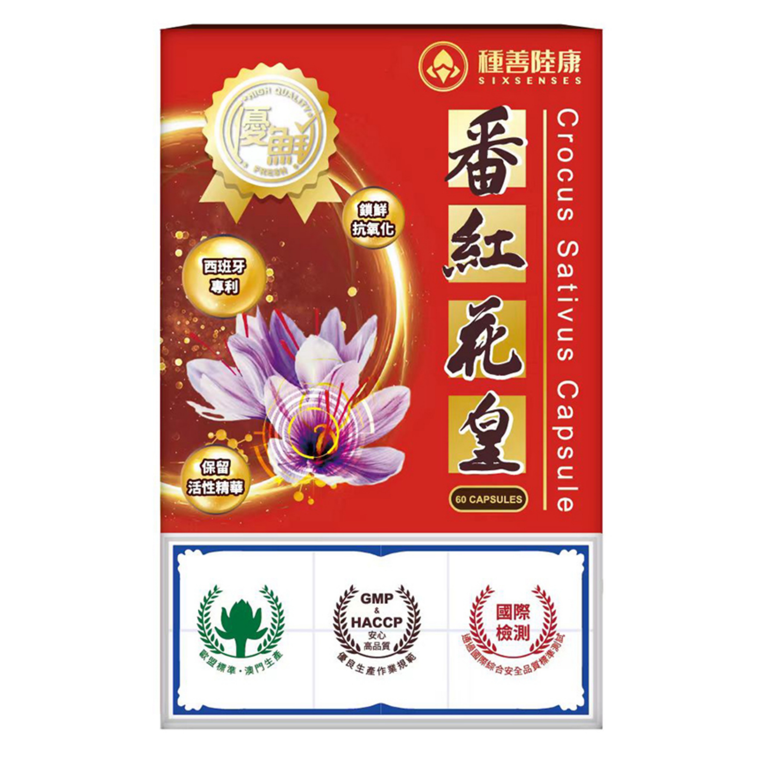 【澳門發貨】種善陸康 優鮮 番紅花皇 60粒