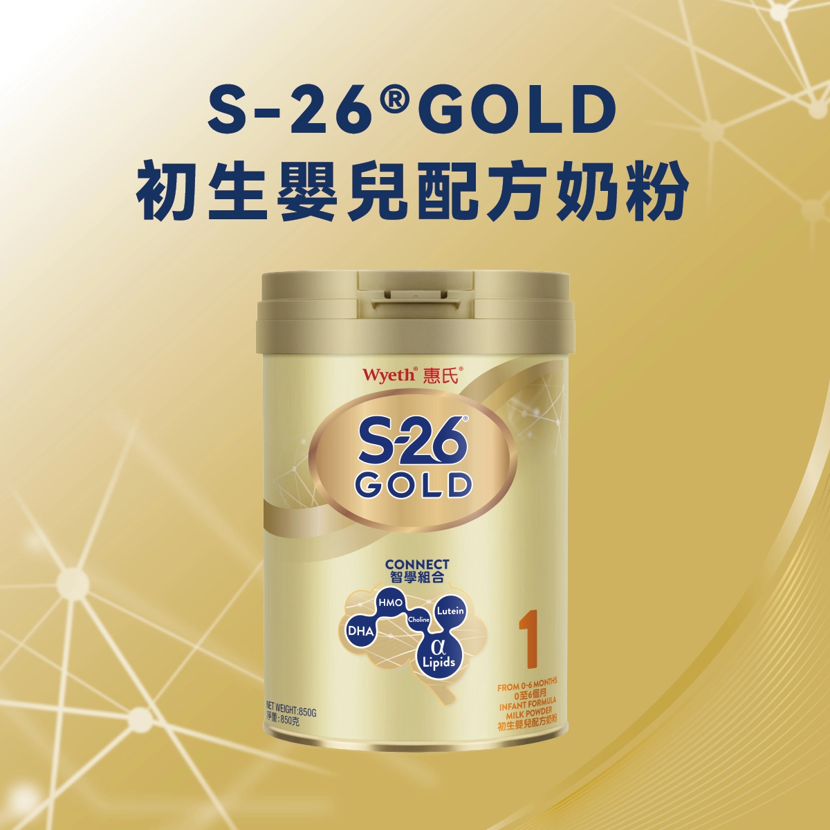 【澳門發貨】（2罐起購）Wyeth 惠氏 S-26 金裝 1號 初生嬰兒配方奶粉 850克