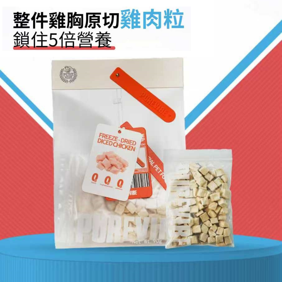 【澳門發貨】（10包起購）PURE VIBE - 凍乾雞肉粒 90g 貓犬適用