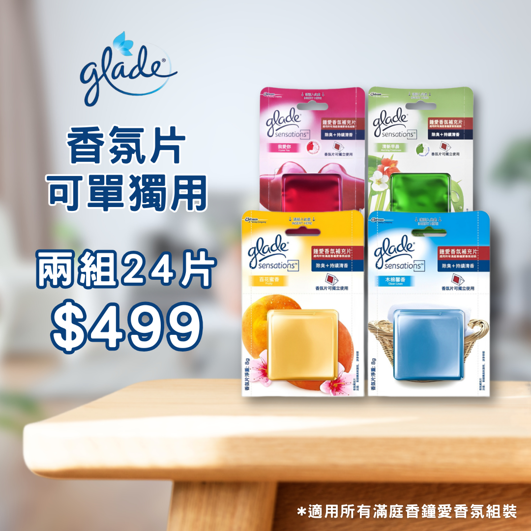 【澳門發貨】（原裝12片）Glade佳麗鍾愛香氛補充片我愛你/清新早晨/百花蜜香/木棉馨香除臭去異味持續清香留香持久直接使用