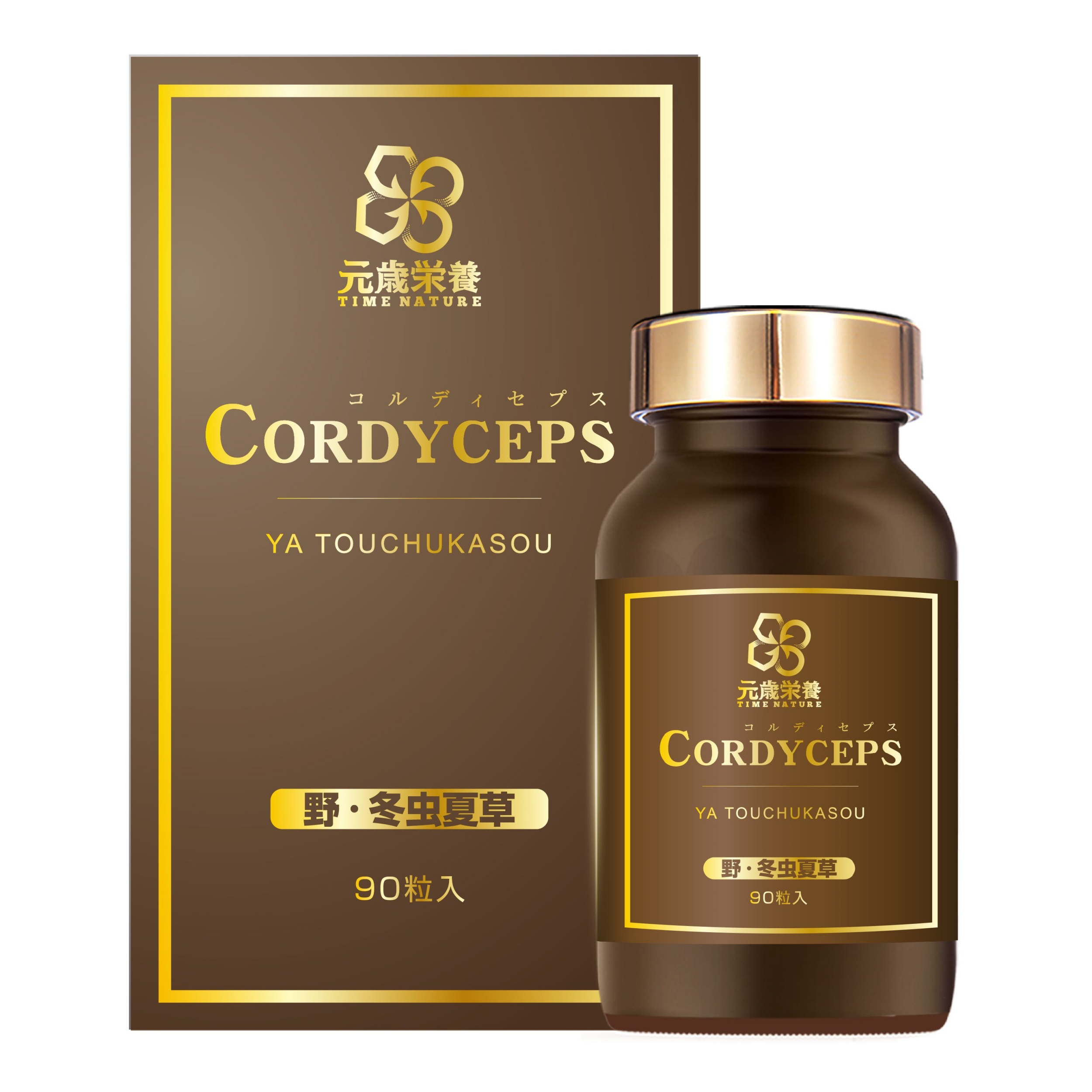 【澳門發貨】TIME NATURE 元歲榮養 野．冬蟲夏草 90s