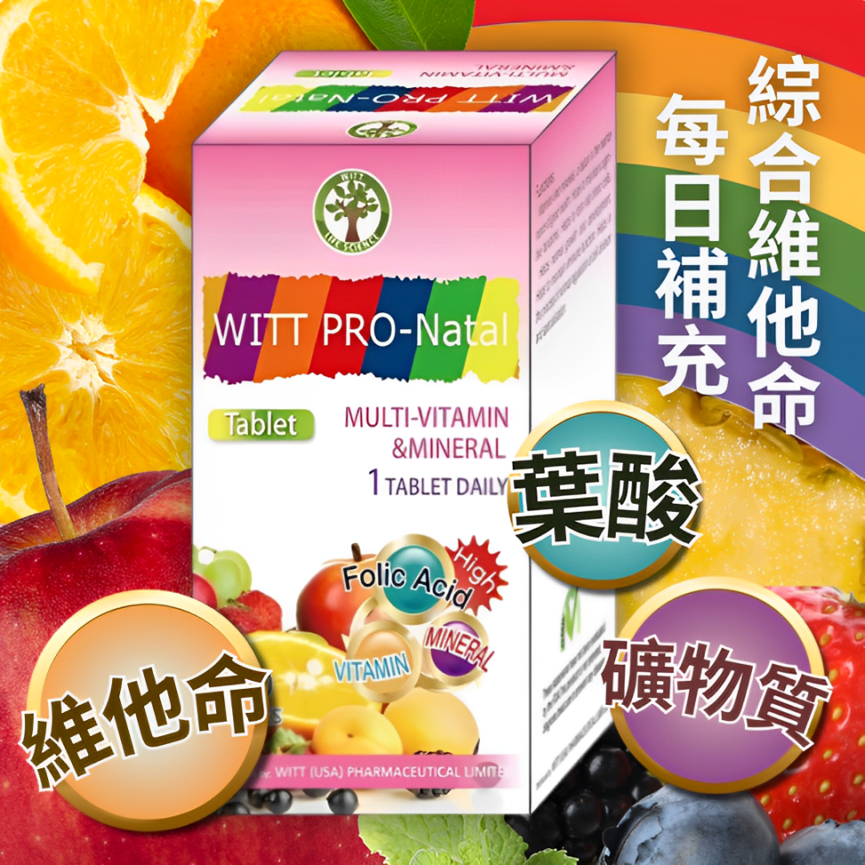 【澳門發貨】WITT維特 PRO-NATAL 綜合維他命100粒裝