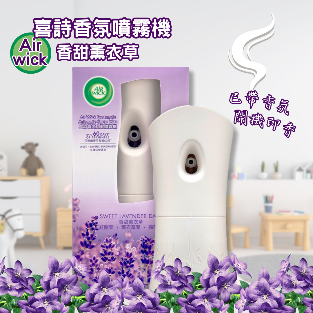 【澳門發貨】[熱銷] *淨機* Air wick 喜詩香氛自動噴霧機自動散發香氣簡單操作持久芳香家居室內臥室洗手間廁所除臭清新
