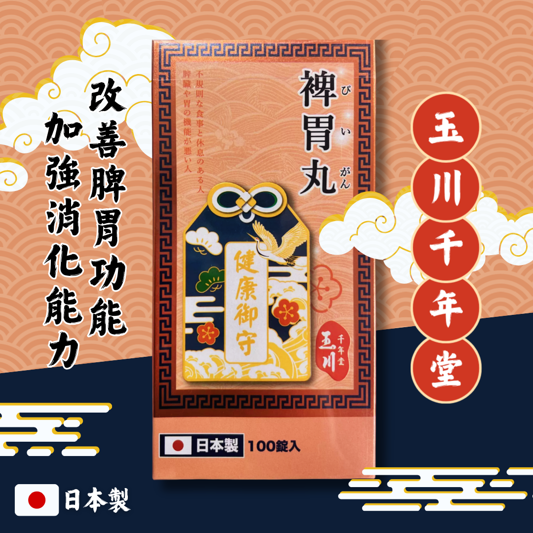【澳門發貨】[熱銷] 玉川千年堂裨胃丸100粒裝補脾開胃促進排便消腫消困倦改善脾虛