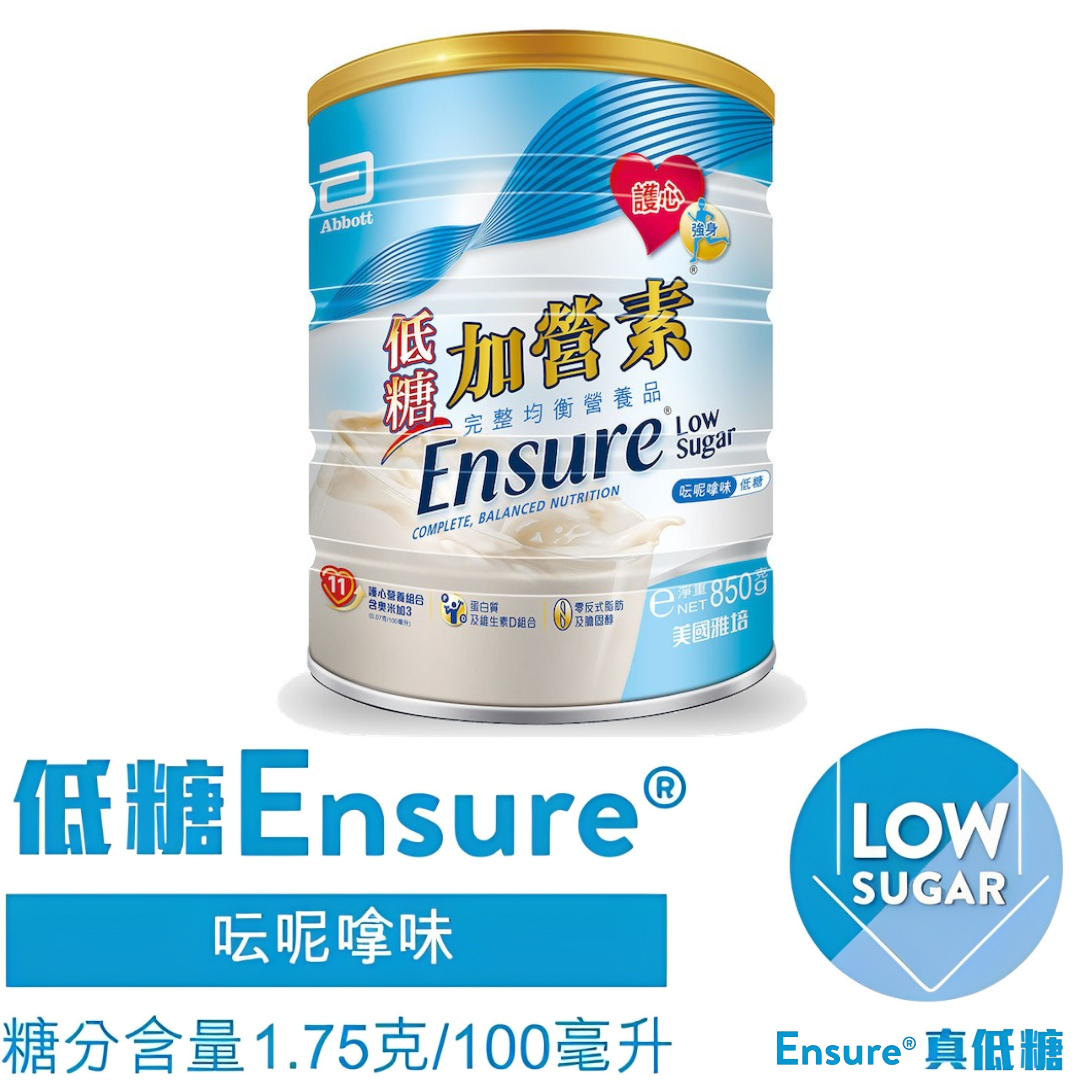 【澳門發貨】[熱銷] Abbott雅培低糖加營素850g均衡營養奶粉