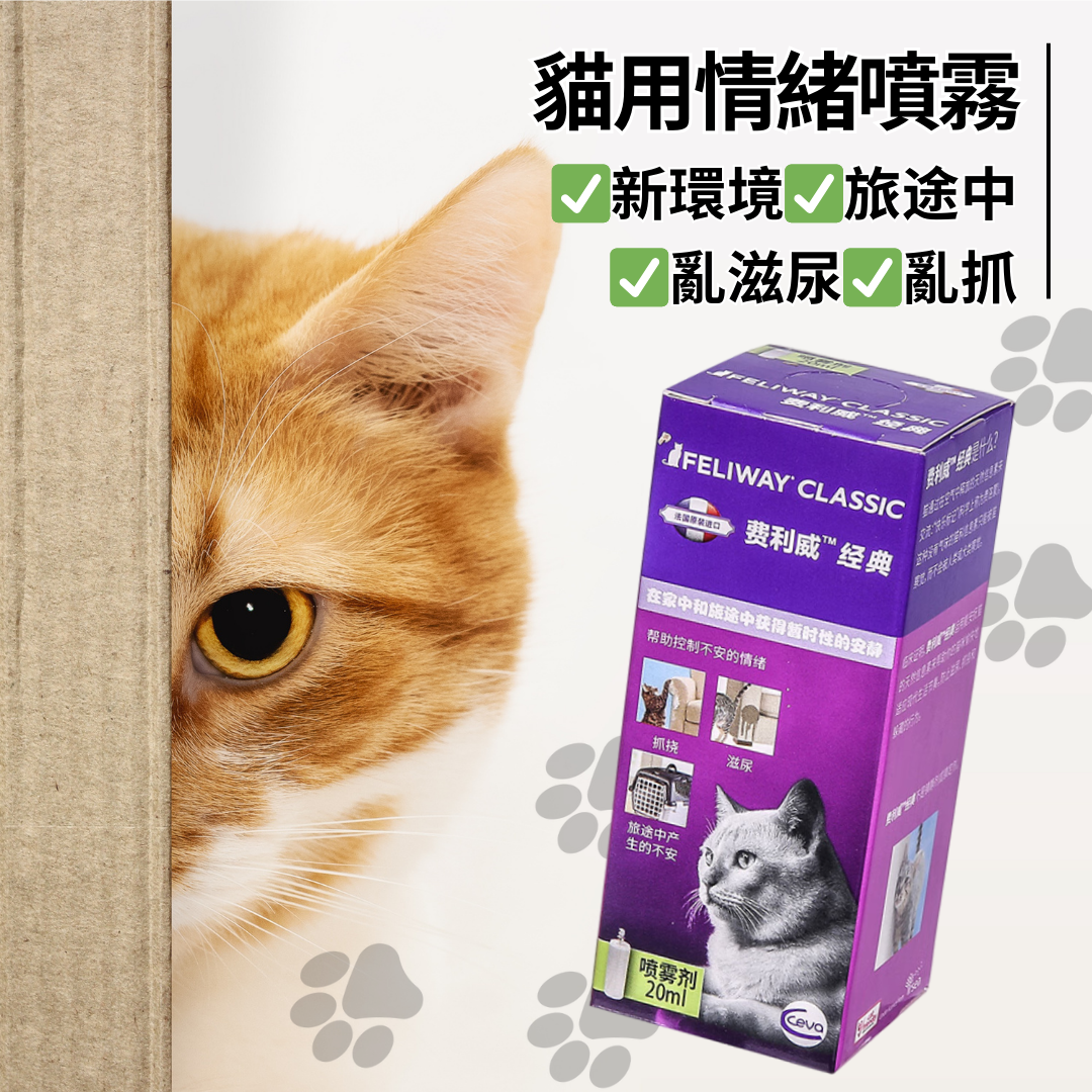 FELIWAY費利威全系列寵物貓用情緒噴霧產品費洛貓噴劑補充瓶舒緩貓咪情緒有效阻止貓咪亂滋尿亂抓