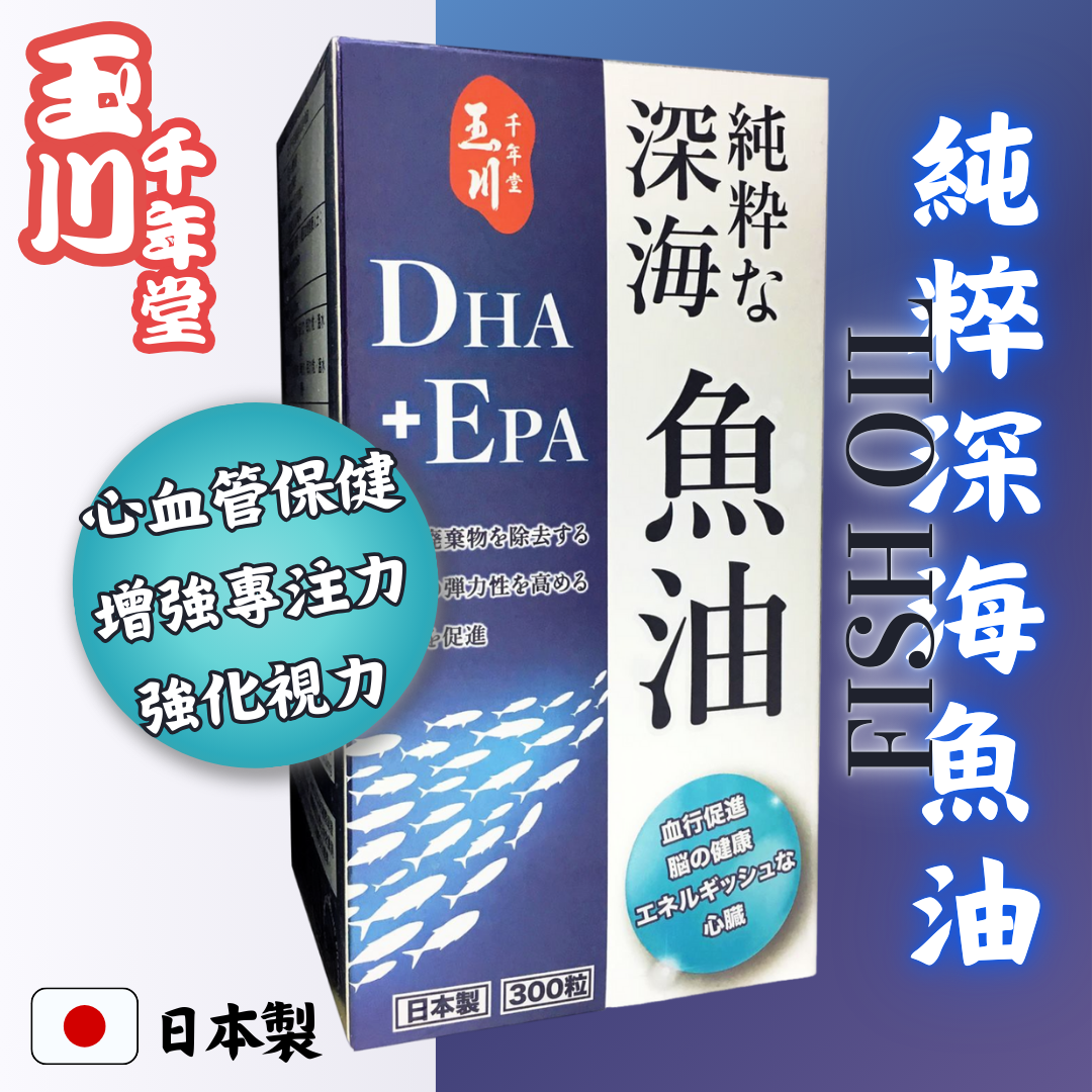 【澳門發貨】[300s-熱銷] 玉川千年堂純粹深海魚油100/300粒裝