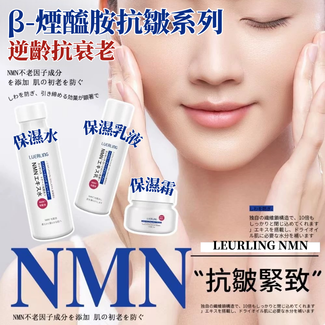 LUERLING NMN 逆齡組 保濕霜50g/保濕乳液100ml/保濕水120ml β-煙酰胺抗皺系列