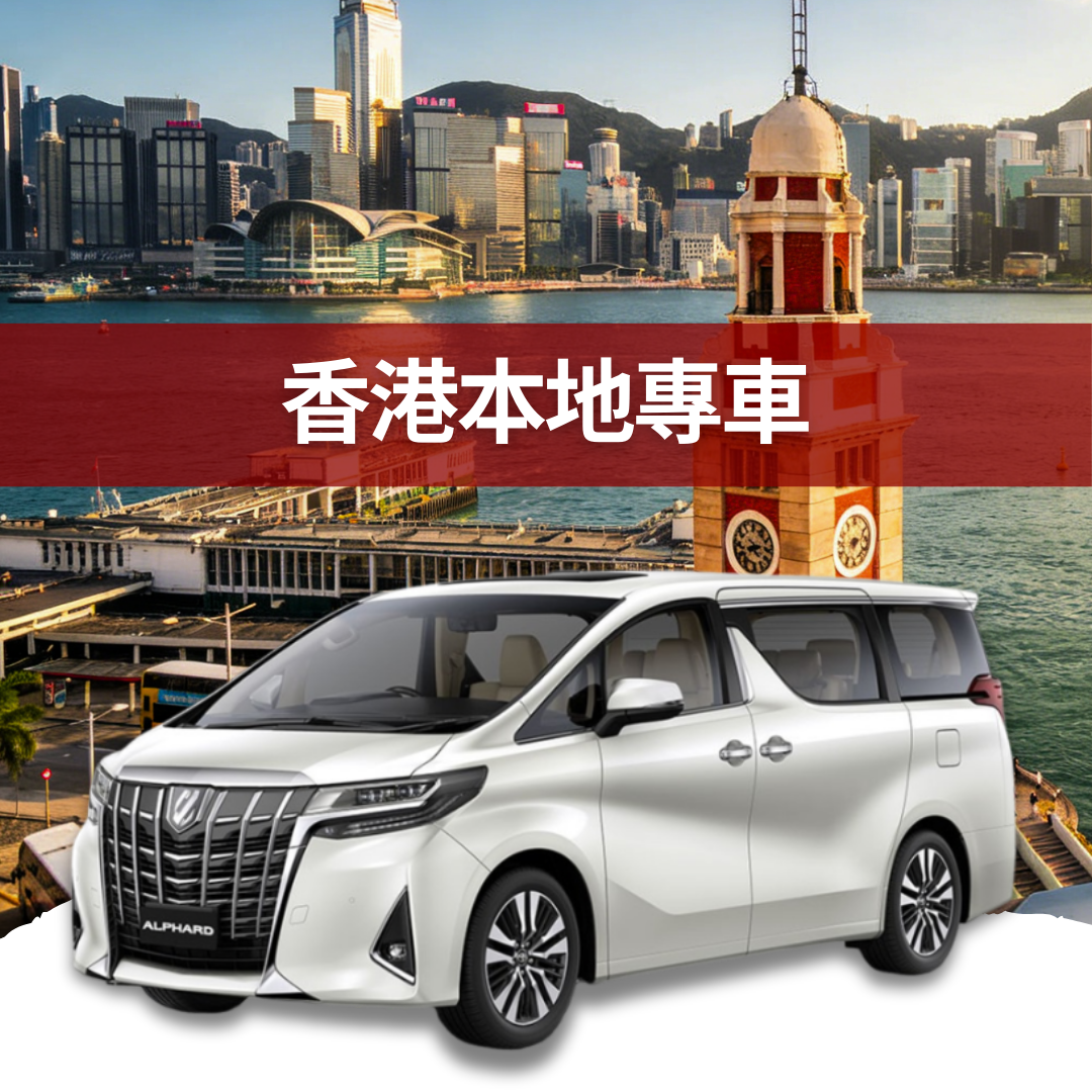 香港本地包車服務（4小時起）