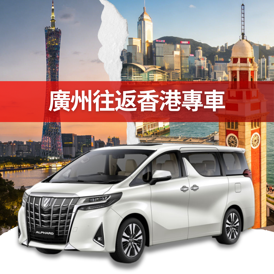 廣州往返香港跨境服務