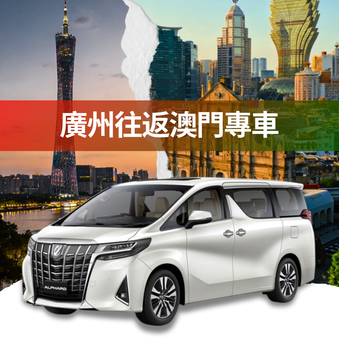廣州往返澳門跨境服務