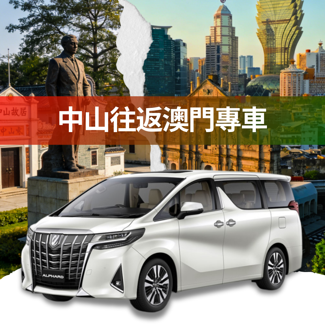 中山往返澳門跨境服務