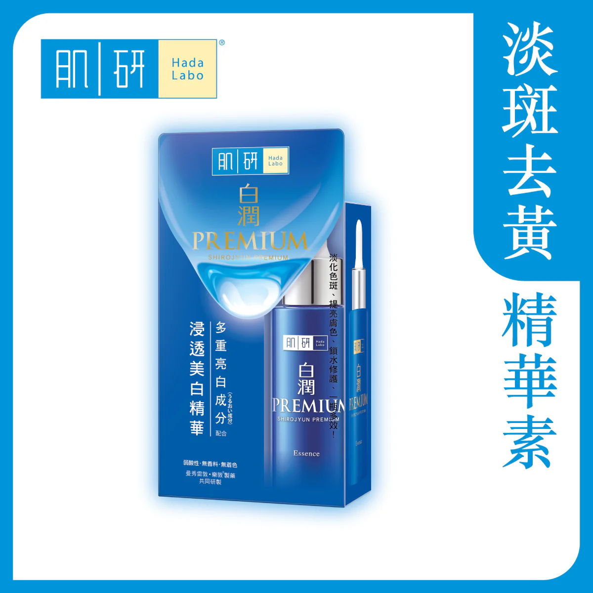 【澳門發貨】（3件起購）Hada-Labo 肌研 白潤浸透美白精華 30g