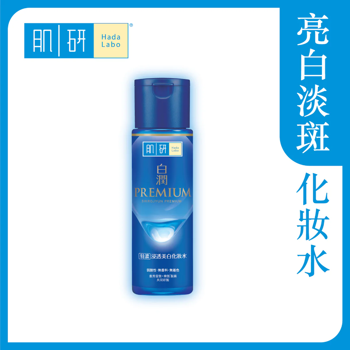 【澳門發貨】（3件起購）Hada-Labo 肌研 白潤浸透美白化妝水 170ml 亮白淡斑滋潤煥亮透光肌膚