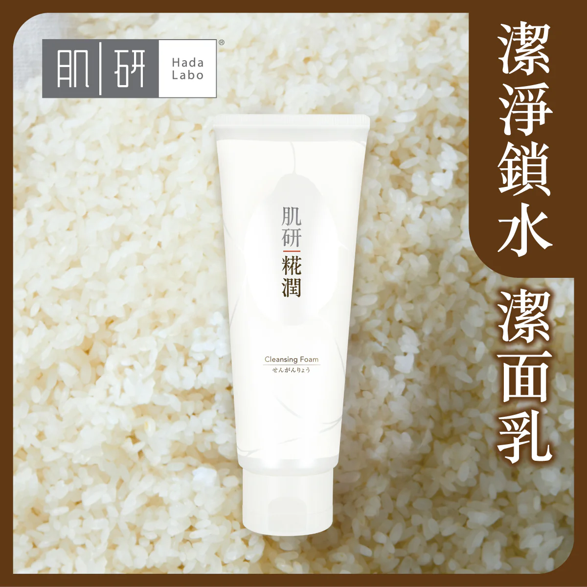 【澳門發貨】（3件起購）Hada-Labo 肌研 糀潤潔面乳 120g 洗面奶洗面乳清潔臉部豐盈泡泡