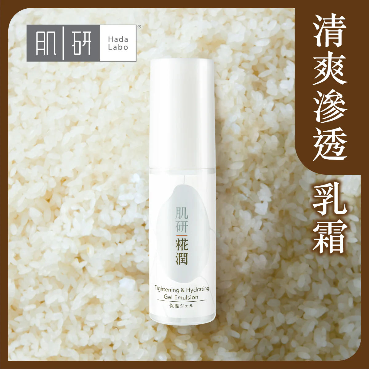 【澳門發貨】（3件起購）Hada-Labo 肌研 糀潤水盈保濕乳 50g 清爽滲透乳霜淡紋提亮煥膚保濕鎖水