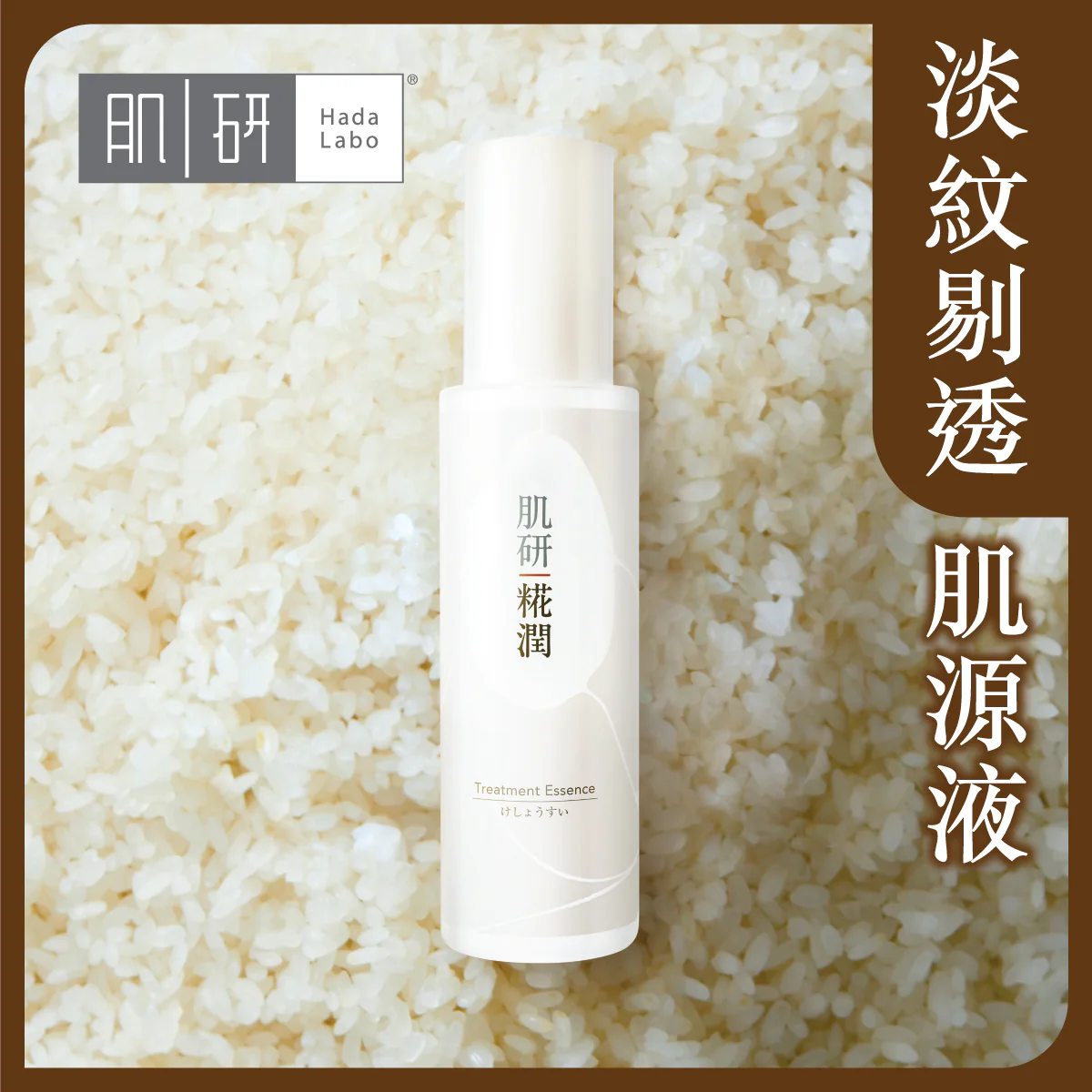 【澳門發貨】（3件起購）Hada-Labo 肌研 糀潤白米肌源液 110ml 加強修復乾紋淡紋剔透淡紋提亮煥膚保濕鎖水