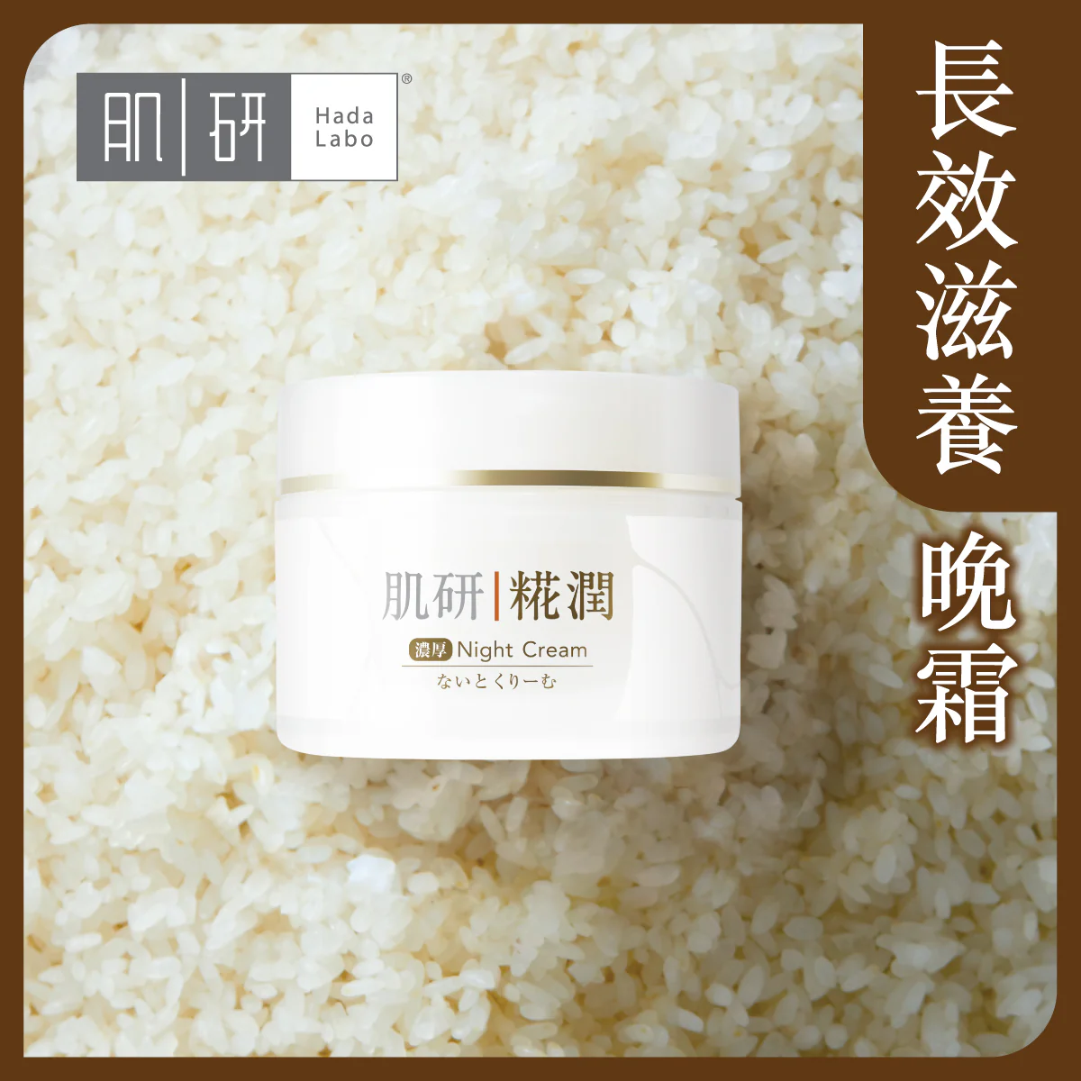 【澳門發貨】（3件起購）Hada-Labo 肌研 糀潤雪凝晚霜 50g 長效滋養淡紋提亮煥膚保濕鎖水