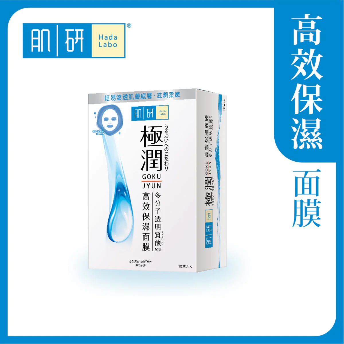 【澳門發貨】（3件起購）Hada-Labo 肌研 極潤保濕面膜 10片裝 多分子透明質酸配方高效保濕面膜輕易滲透肌膚底層滋潤柔嫩