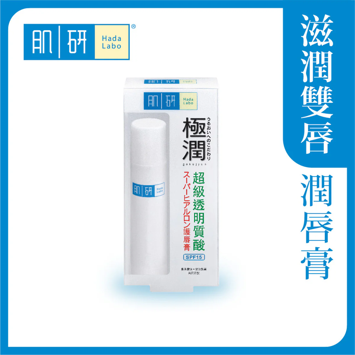 【澳門發貨】Hada-Labo 肌研 極潤保濕護唇