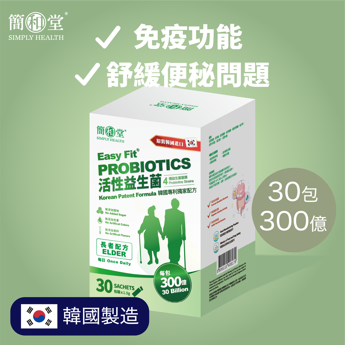 【澳門發貨】Simply Health 簡和堂 活性益生菌 長者配方 30條