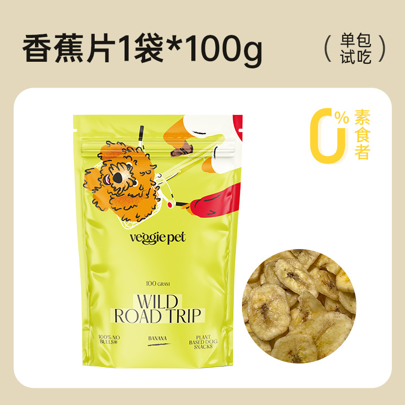 （5包起購）VeggiePet素食者果蔬系列零食荷蘭進口寵物餅乾訓練獎勵潔齒非油炸香蕉紅薯餅乾天然健康