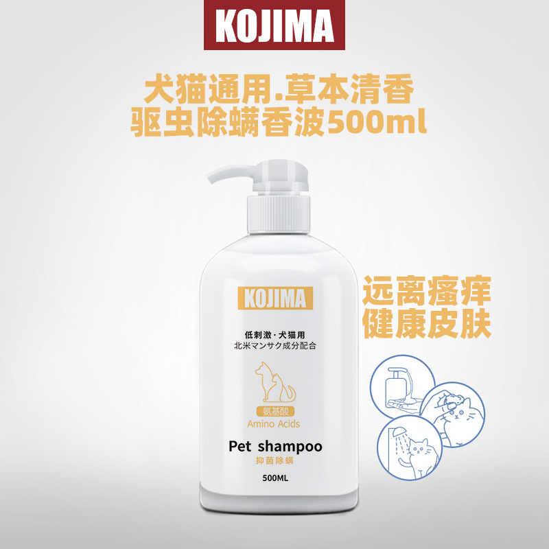 （3件起購）Kojima咖家 寵物沐浴露500ml猫狗通用低刺激沐浴乳除臭驅蟲除蟎洗澡浴液貓用香波護毛素泰迪金毛用品