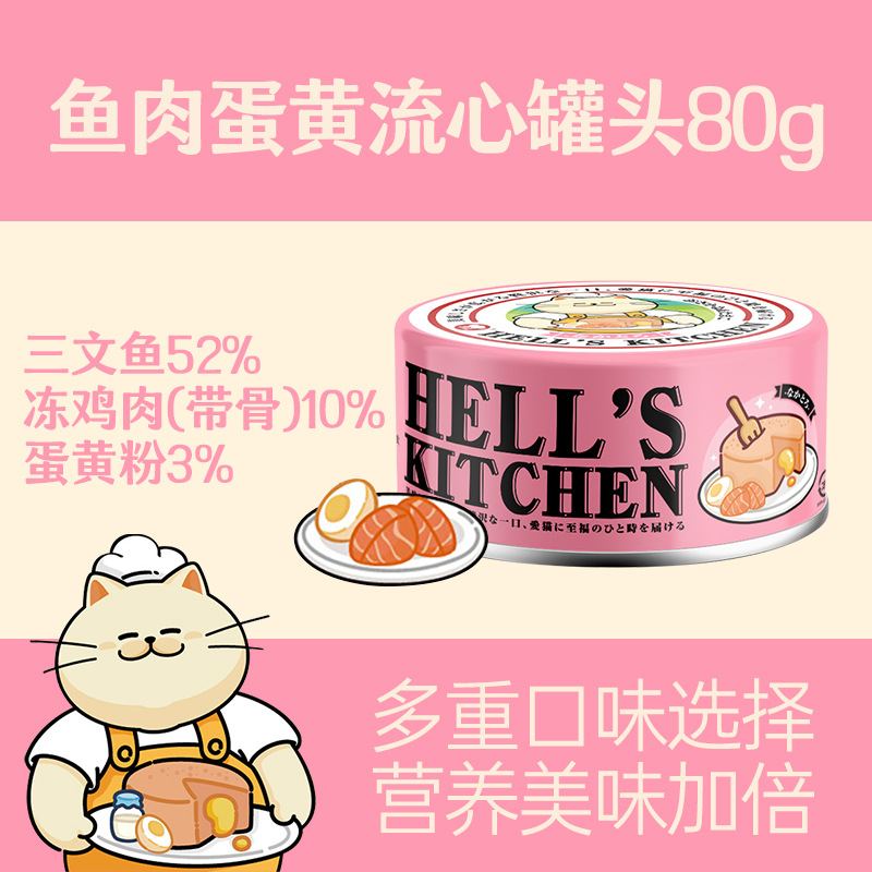 12罐 Hell's Kitchen 地獄廚房貓用全價主食流心罐頭80g成幼貓用濕糧慕斯罐頭雞肉牛肉魚肉蛋黃鮮乳
