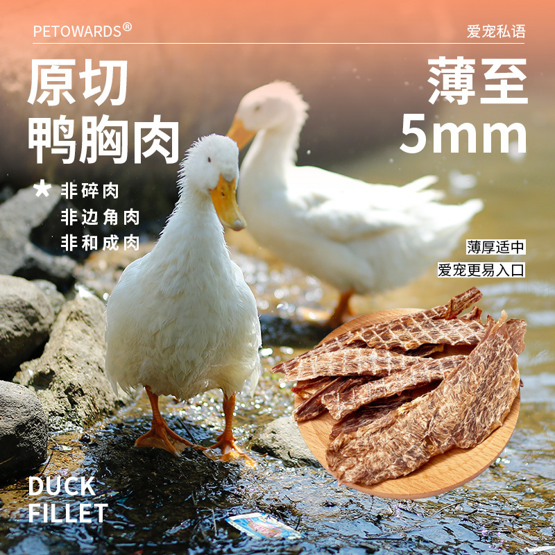 （5包起購）PETOWARDS愛寵私語純鴨肉乾寵物食品無添加零食訓練耐咬