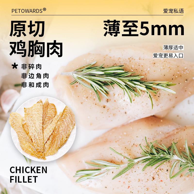 （5包起購）PETOWARDS愛寵私語原切雞肉乾寵物食品貓咪零食狗狗訓練獎勵雞胸肉