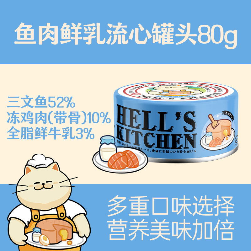 12罐 Hell's Kitchen 地獄廚房貓用全價主食流心罐頭80g成幼貓用濕糧慕斯罐頭雞肉牛肉魚肉蛋黃鮮乳