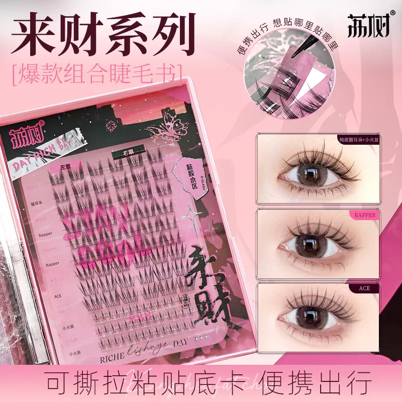 LISHU 荔樹 來財系列假睫毛書 送！膠水鑷子卸