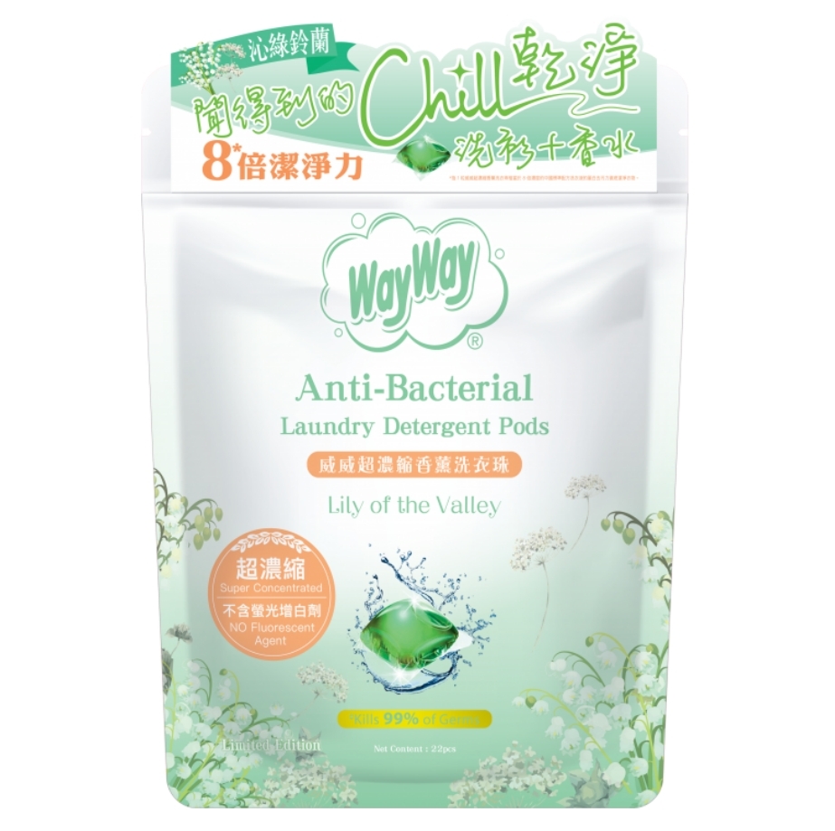 【澳門發貨】WayWay威威超濃縮香薰洗衣珠沁綠鈴蘭/橙花玫瑰22粒裝衣物香水洗衣精粹抗菌抑臭除臭獨特香味洗衣凝珠