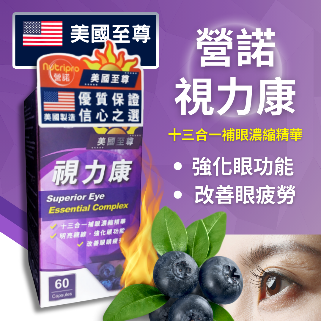 【澳門發貨】[熱銷] 營諾美國至尊視力康60粒裝