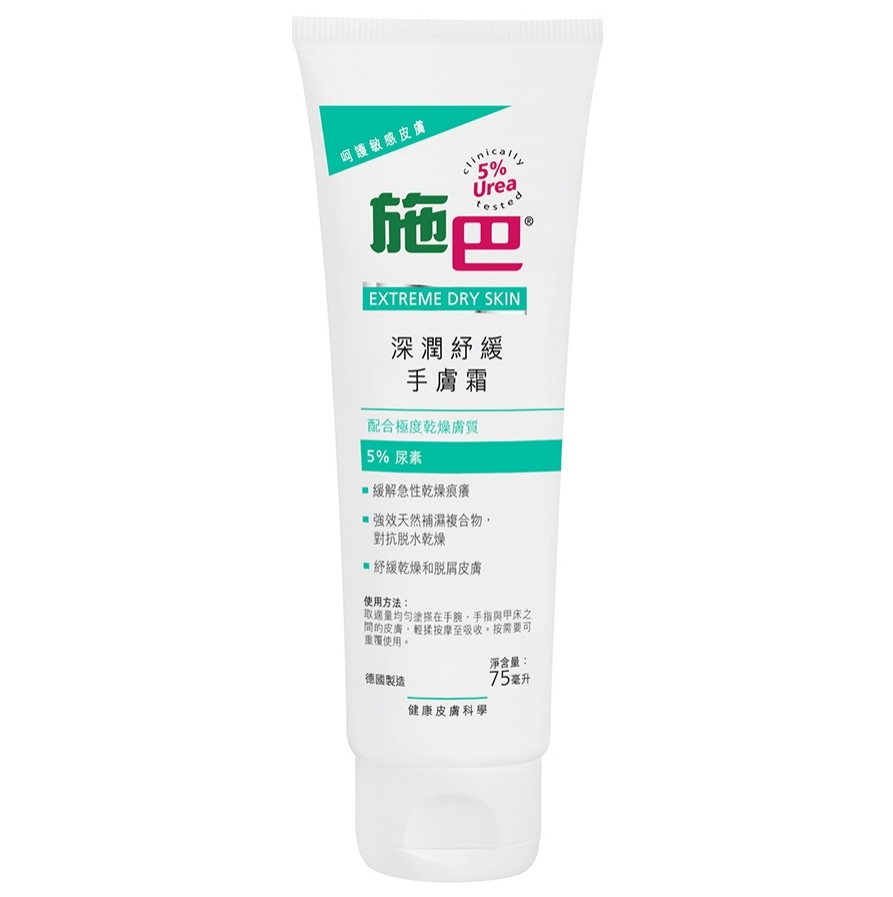 【澳門發貨】sebamed 施巴深潤紓緩手膚霜75ml