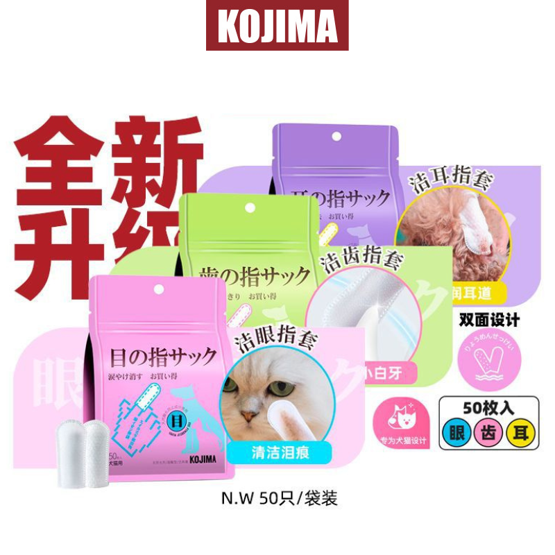（5件起購）Kojima咖家 潔眼/潔耳/潔齒指套濕巾50枚去淚痕擦眼睛寵物用品貓咪狗狗牙齒耳部清潔指套