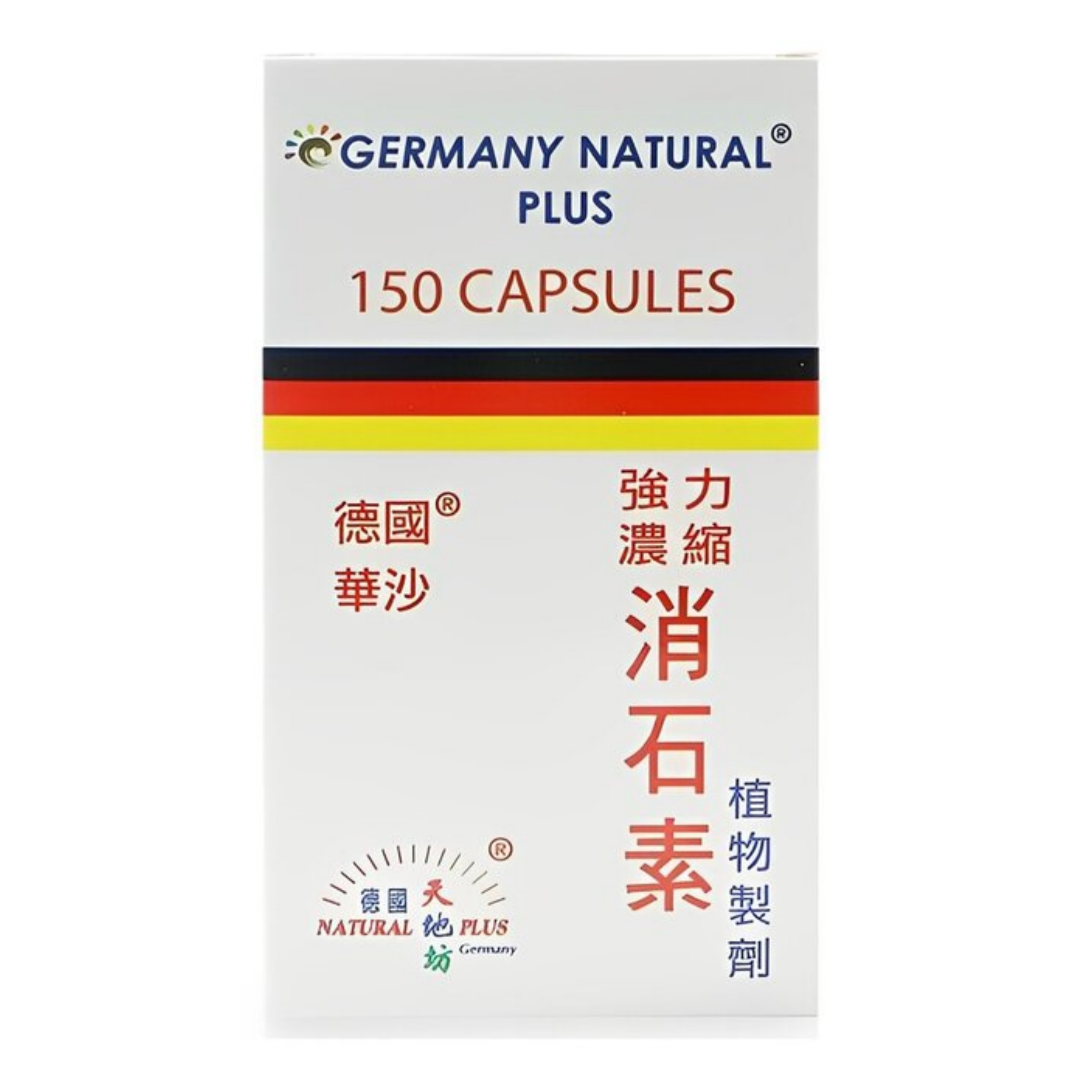 【澳門發貨】天地坊德國華沙強力濃縮消石素150粒