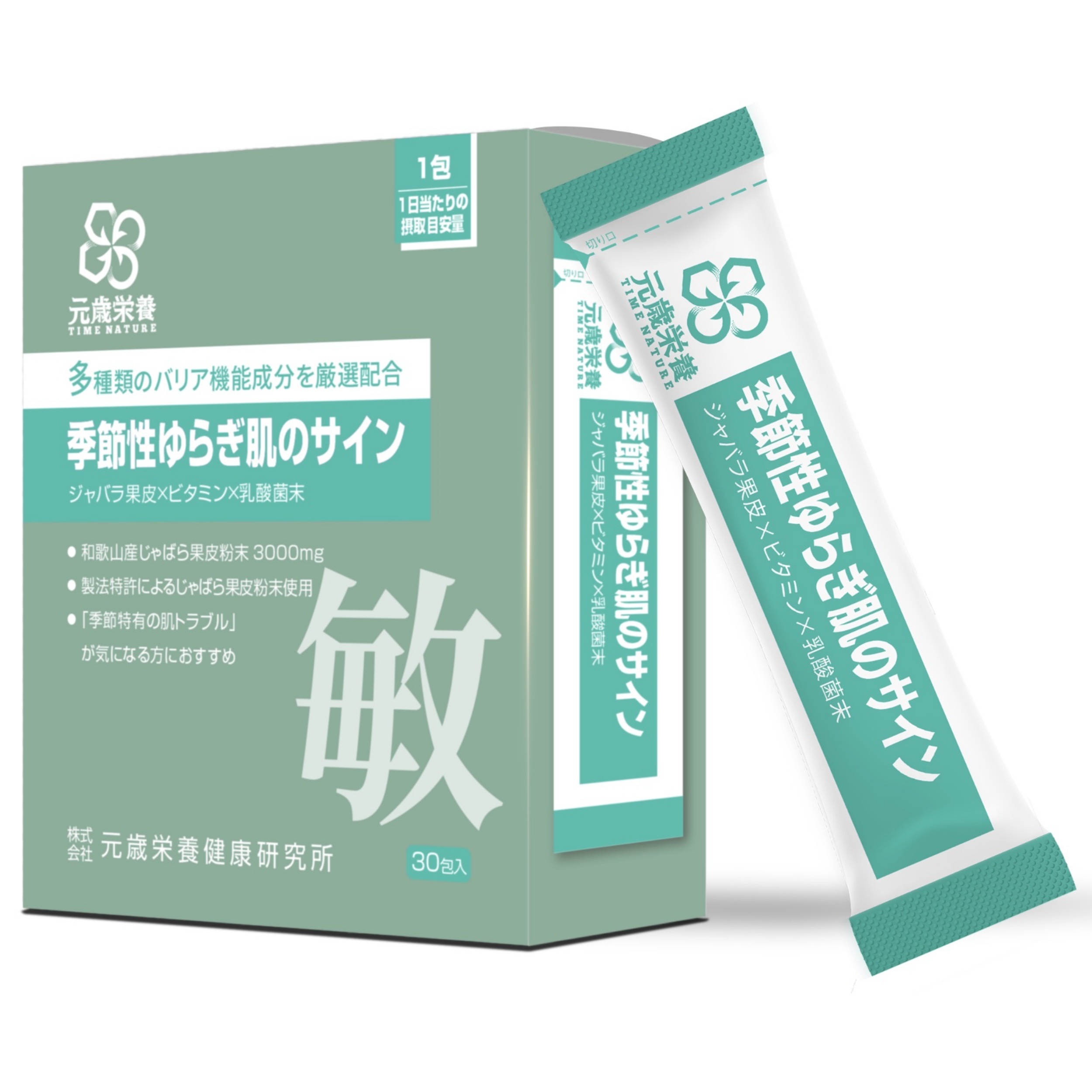 【澳門發貨】TIME NATURE 元歲榮養 季節肌適 3gx30 包