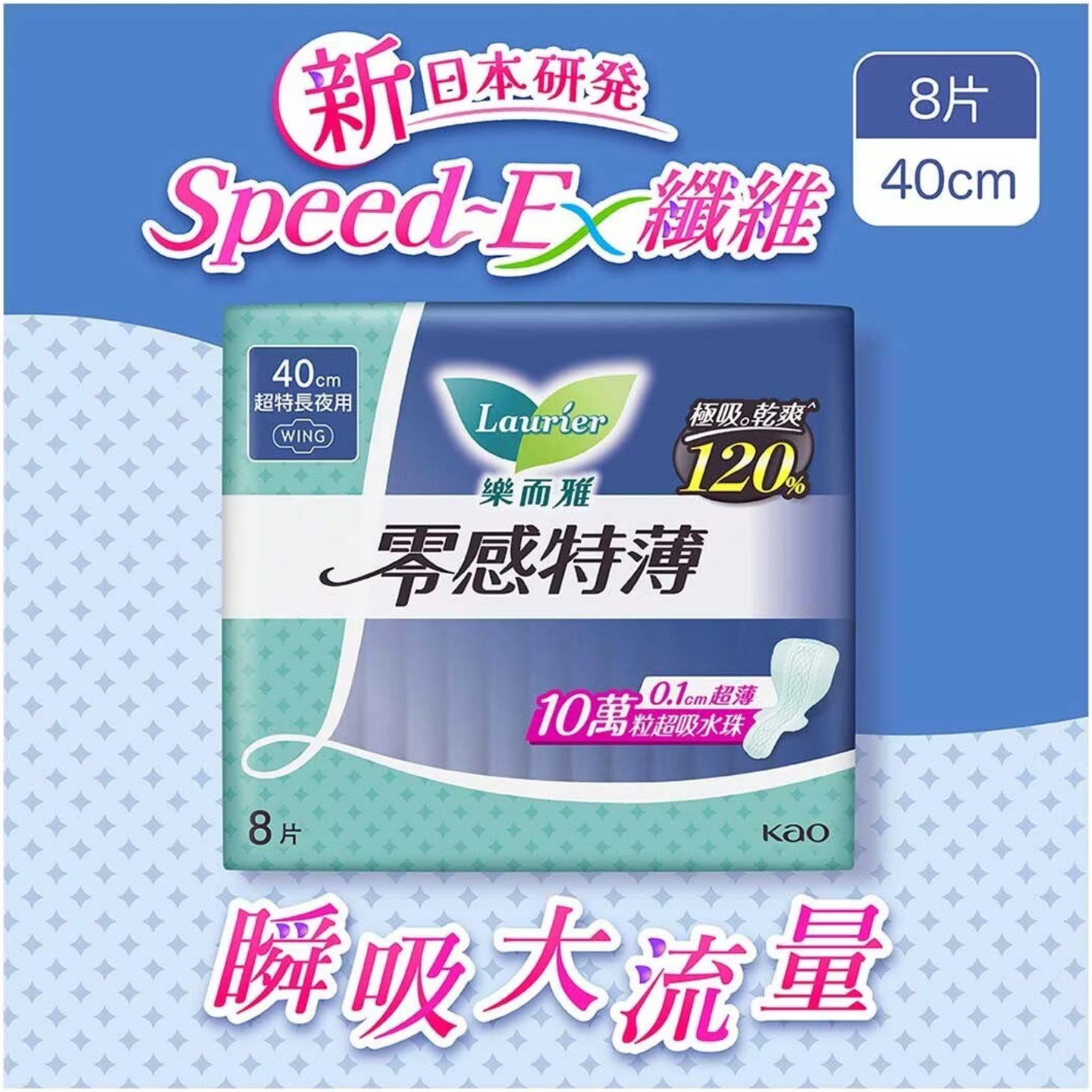 【澳門發貨】（原箱24包）Laurier 樂而雅 零感特薄超特長夜用 40cm 8片