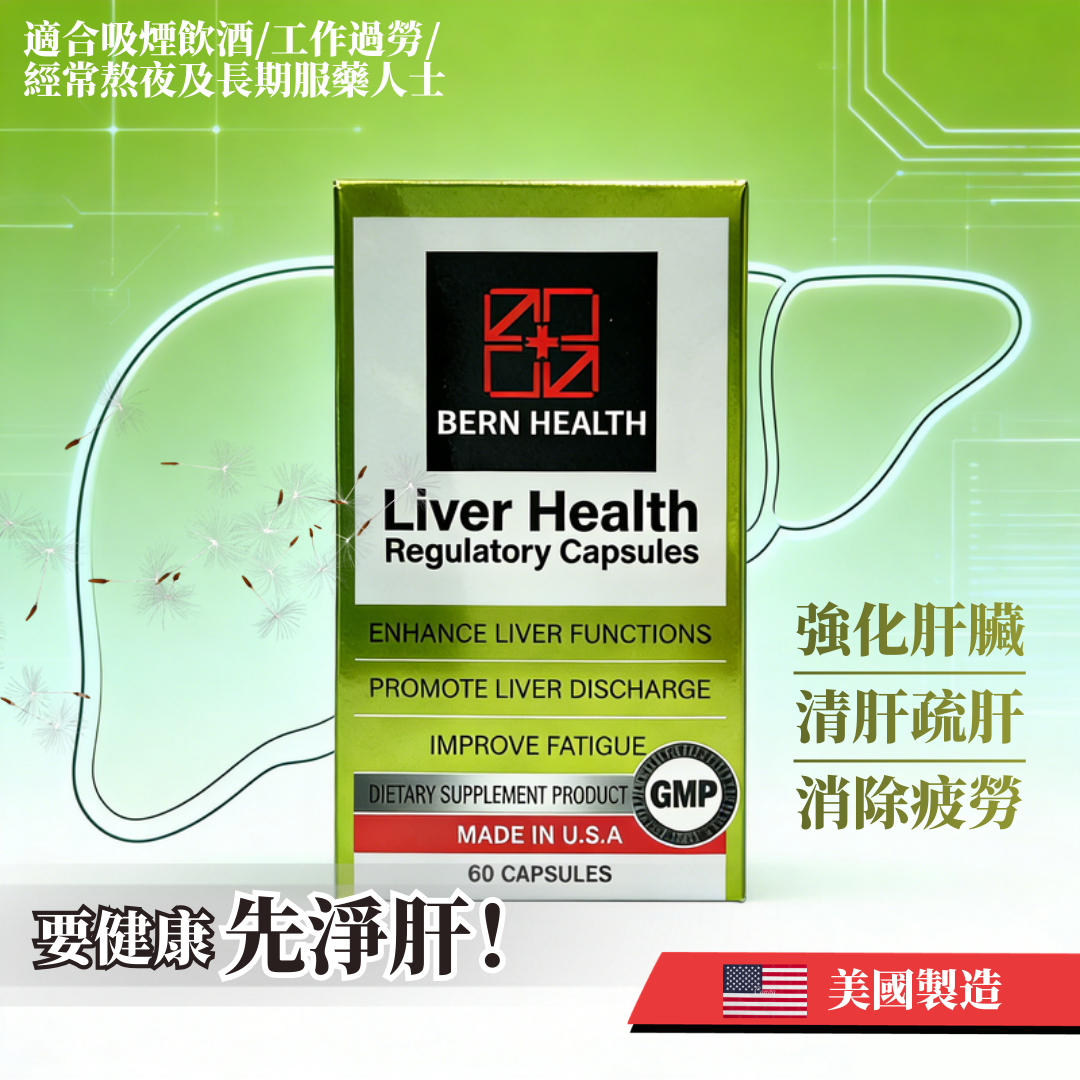 【澳門發貨】[熱銷] Bern Health 淨肝健 60粒