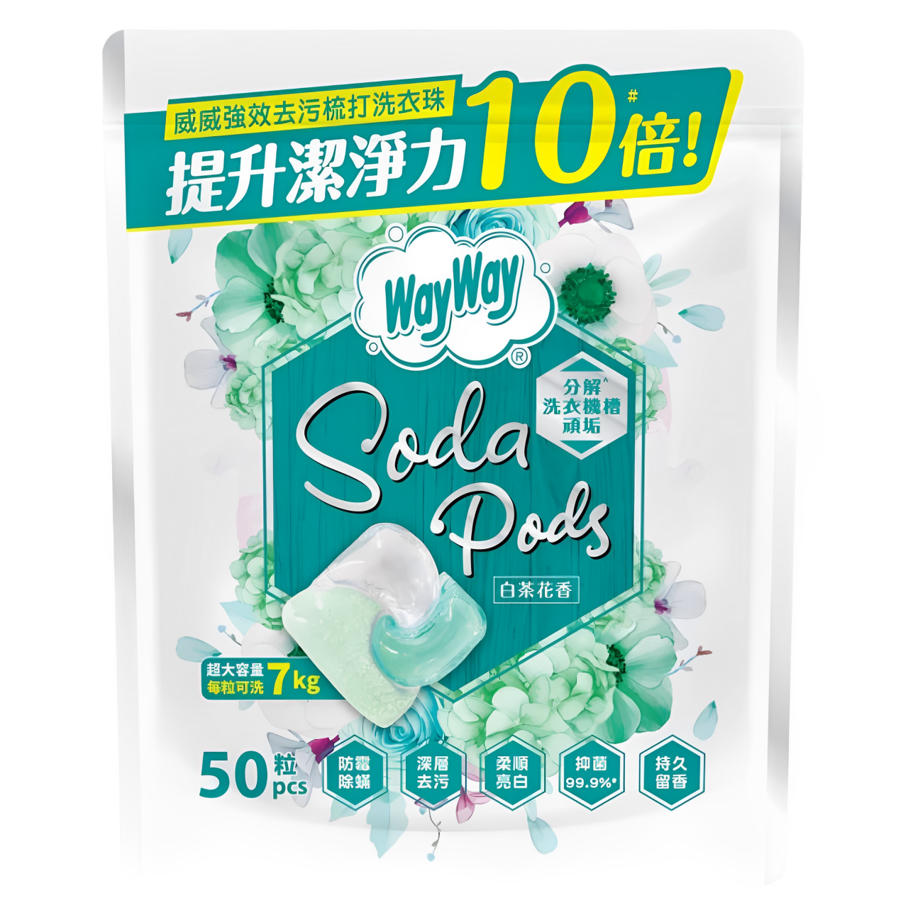 【澳門發貨】6包 WayWay威威強效去污梳打洗衣珠 50粒 白茶花香 10倍潔力強效去污防霉除螨持久留香抑菌99.9%