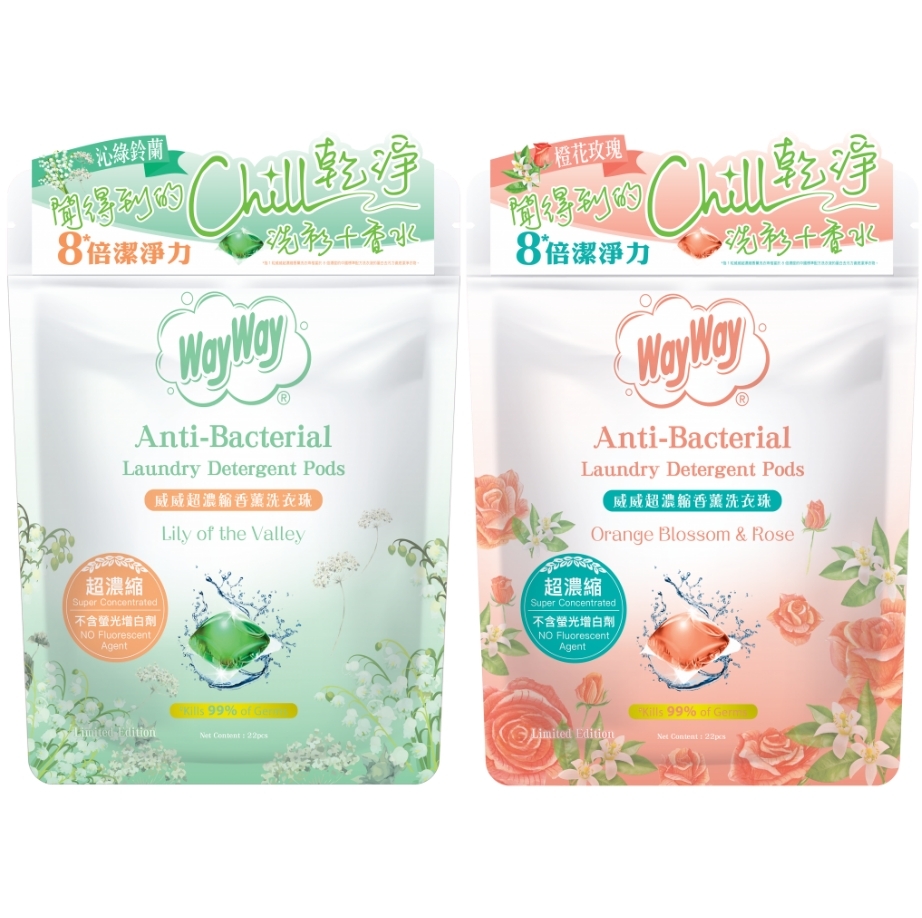 【澳門發貨】WayWay威威超濃縮香薰洗衣珠沁綠鈴蘭/橙花玫瑰22粒裝衣物香水洗衣精粹抗菌抑臭除臭獨特香味洗衣凝珠
