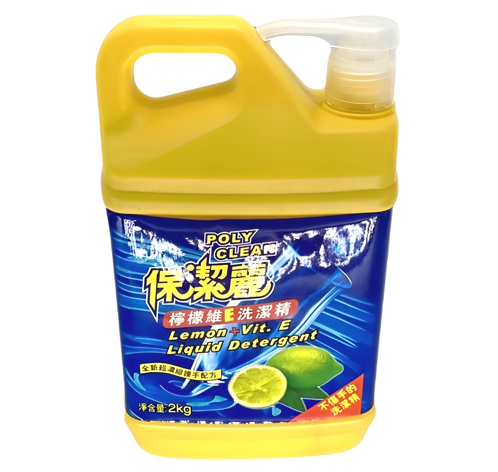 【澳門發貨】PolyClean保潔麗檸檬洗潔精泵裝2kg超濃縮檸檬維E洗潔精溫和泡沫洗滌劑分解去油污漬護手