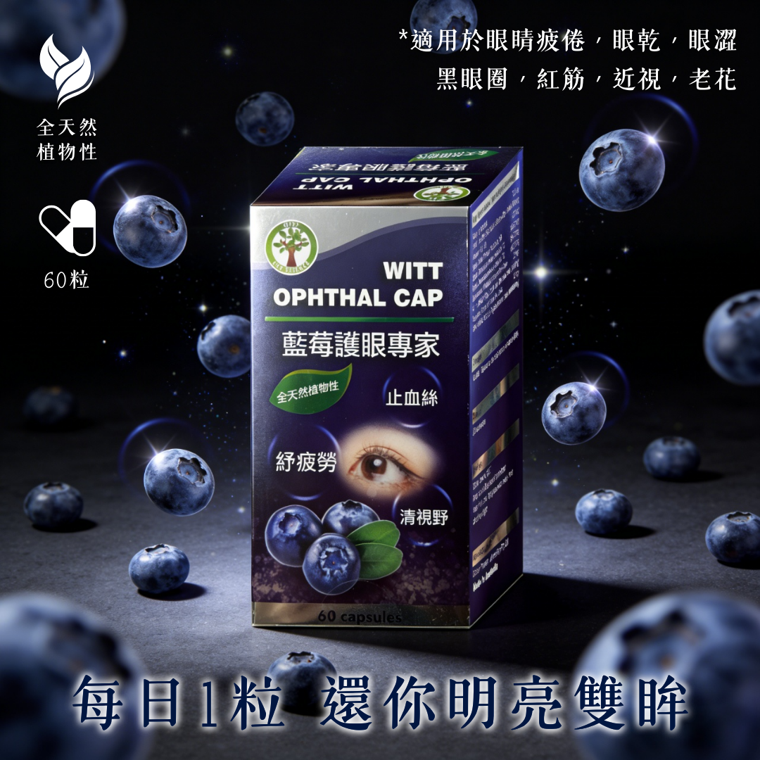 【澳門發貨】[熱銷] WITT維特藍莓護眼專家60