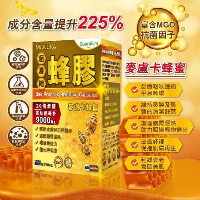 【澳門發貨】Guardium 超濃縮 9000mg 蜂膠膠囊 60粒裝