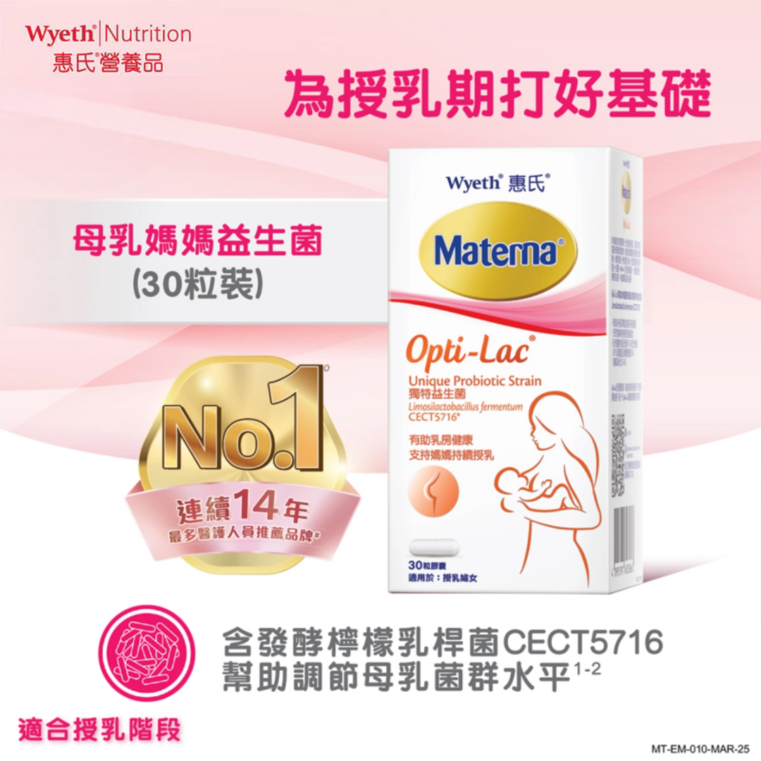 【澳門發貨】（2件起購）惠氏 MATERNA OP