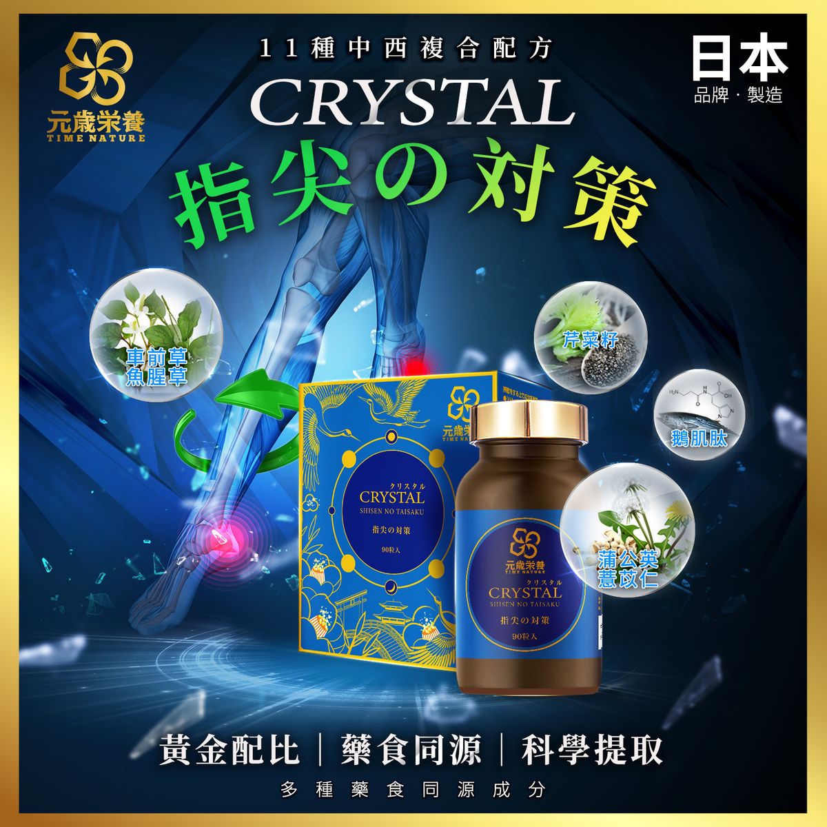 【澳門發貨】TIME NATURE 元歲榮養 指尖之對策 90粒裝