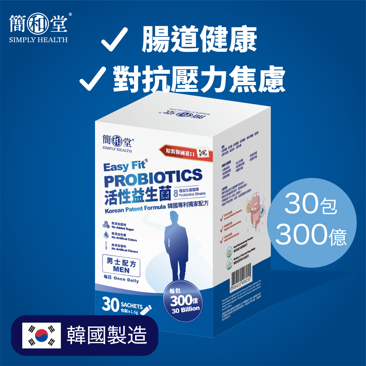 【澳門發貨】Simply Health 簡和堂 活性益生菌 男士配方 30條